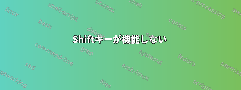 Shiftキーが機能しない