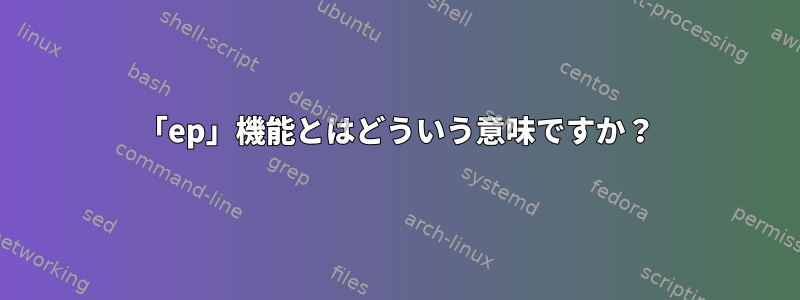 「ep」機能とはどういう意味ですか？