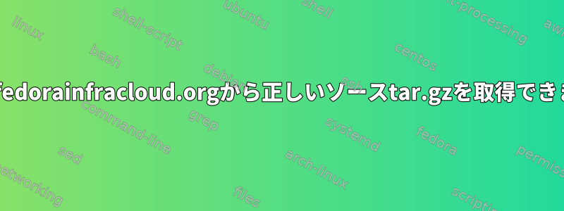 copr.fedorainfracloud.orgから正しいソースtar.gzを取得できません