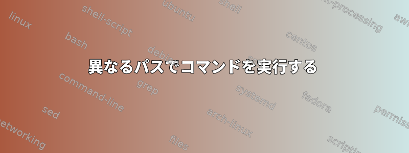 異なるパスでコマンドを実行する