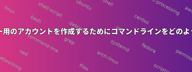 OpenLDAPサーバー用のアカウントを作成するためにコマンドラインをどのように使用しますか？