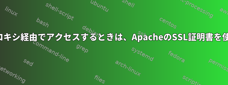 Nginxリバースプロキシ経由でアクセスするときは、ApacheのSSL証明書を使用してください。