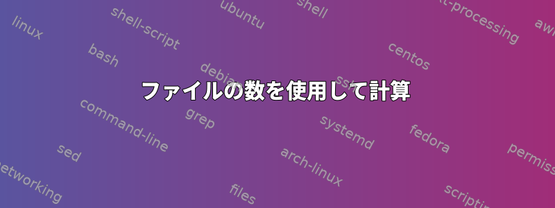 ファイルの数を使用して計算