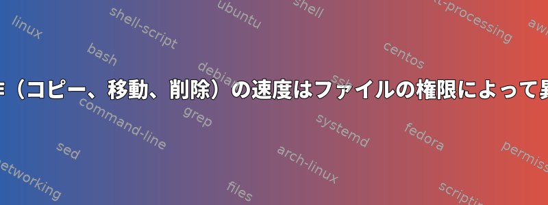 ファイルの操作（コピー、移動、削除）の速度はファイルの権限によって異なりますか？