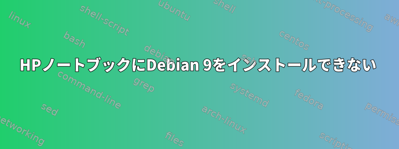 HPノートブックにDebian 9をインストールできない