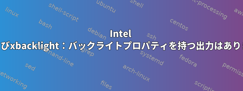 Intel i915およびxbacklight：バックライトプロパティを持つ出力はありません。