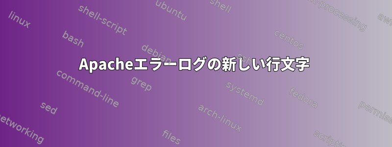 Apacheエラーログの新しい行文字