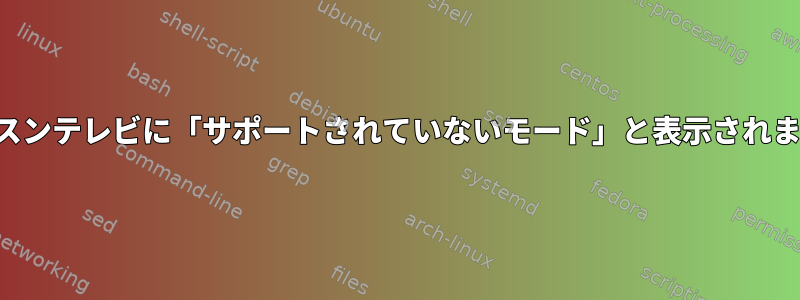 サムスンテレビに「サポートされていないモード」と表示されます。