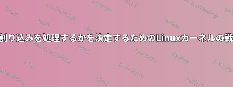 どのCPUがどの割り込みを処理するかを決定するためのLinuxカーネルの戦略は何ですか？