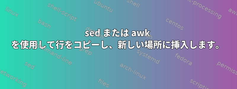 sed または awk を使用して行をコピーし、新しい場所に挿入します。