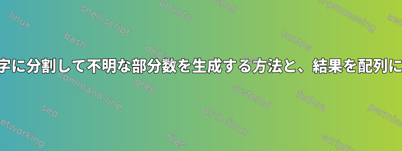 文字列を区切り文字に分割して不明な部分数を生成する方法と、結果を配列に収集する方法は？