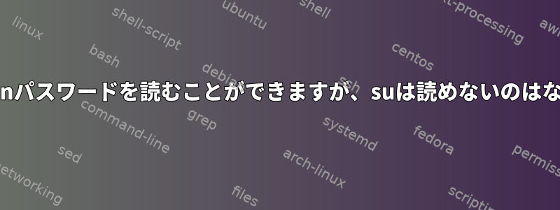 sudoはstdinパスワードを読むことができますが、suは読めないのはなぜですか？