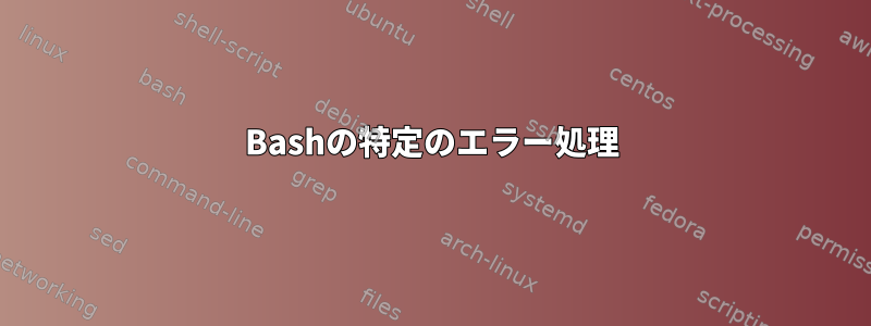 Bashの特定のエラー処理