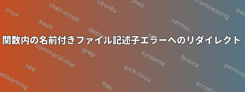 関数内の名前付きファイル記述子エラーへのリダイレクト