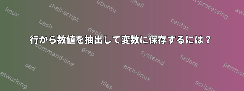 行から数値を抽出して変数に保存するには？