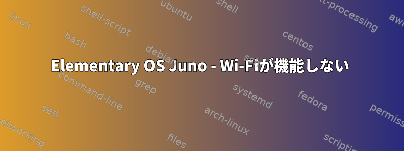 Elementary OS Juno - Wi-Fiが機能しない