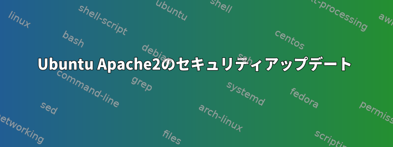 Ubuntu Apache2のセキュリティアップデート