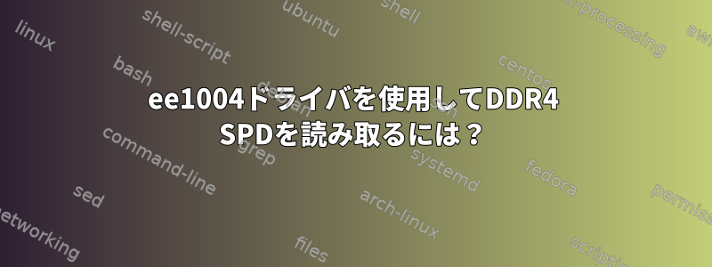 ee1004ドライバを使用してDDR4 SPDを読み取るには？