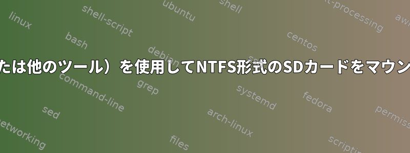 pmount（または他のツール）を使用してNTFS形式のSDカードをマウントするには？