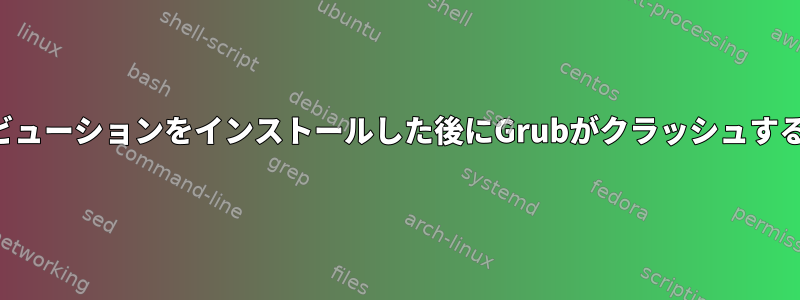 外部にディストリビューションをインストールした後にGrubがクラッシュするのはなぜですか？