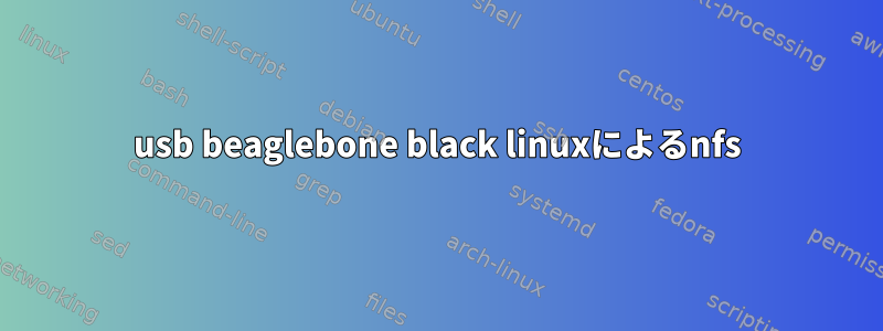 usb beaglebone black linuxによるnfs