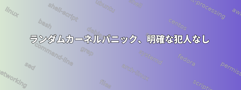 ランダムカーネルパニック、明確な犯人なし