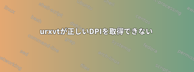 urxvtが正しいDPIを取得できない