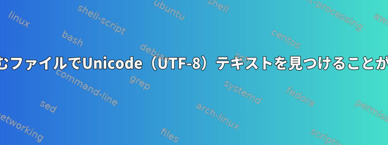 すべての形式の正規化を含むファイルでUnicode（UTF-8）テキストを見つけることができるツールは何ですか？