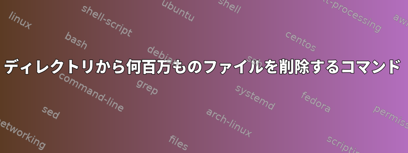 ディレクトリから何百万ものファイルを削除するコマンド