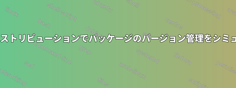 Debianベースのディストリビューションでパッケージのバージョン管理をシミュレートできますか？