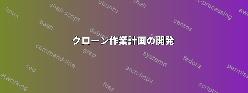 クローン作業計画の開発