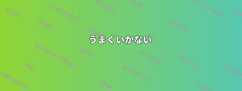 うまくいかない