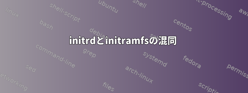 initrdとinitramfsの混同