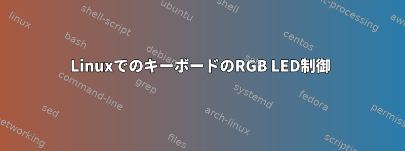 LinuxでのキーボードのRGB LED制御