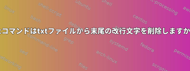 wcコマンドはtxtファイルから末尾の改行文字を削除しますか？