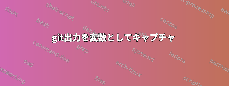 git出力を変数としてキャプチャ