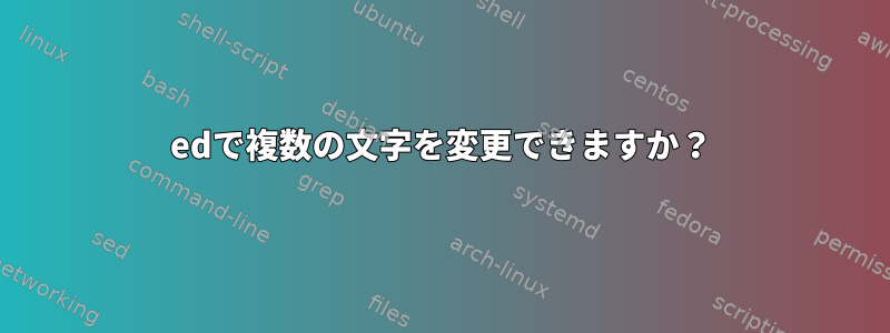 edで複数の文字を変更できますか？