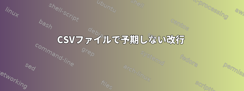 CSVファイルで予期しない改行