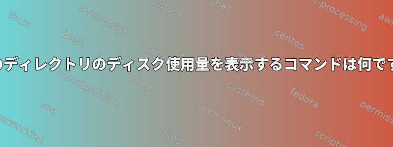 現在のディレクトリのディスク使用量を表示するコマンドは何ですか？