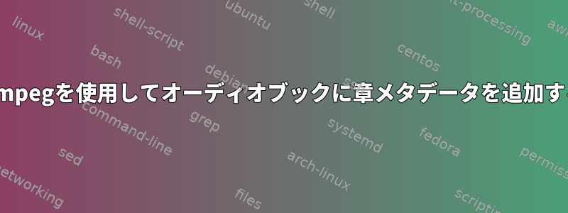 ffmpegを使用してオーディオブックに章メタデータを追加する