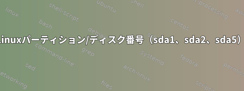 Linuxパーティション/ディスク番号（sda1、sda2、sda5）