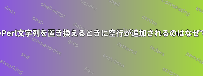 複数行のPerl文字列を置き換えるときに空行が追加されるのはなぜですか？