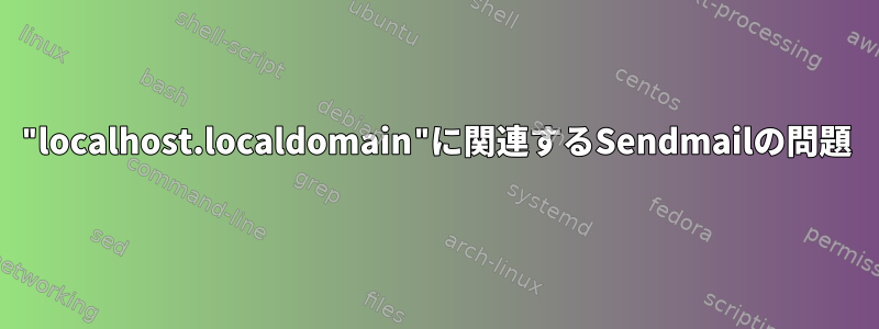 "localhost.localdomain"に関連するSendmailの問題