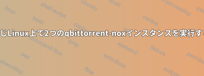 同じLinux上で2つのqbittorrent-noxインスタンスを実行する