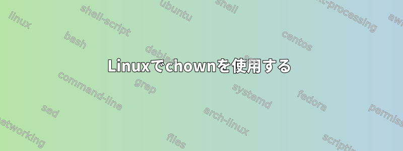 Linuxでchownを使用する