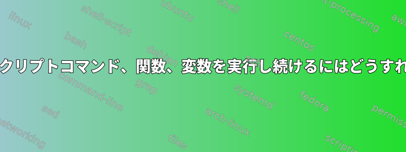 chrootの後でスクリプトコマンド、関数、変数を実行し続けるにはどうすればよいですか？