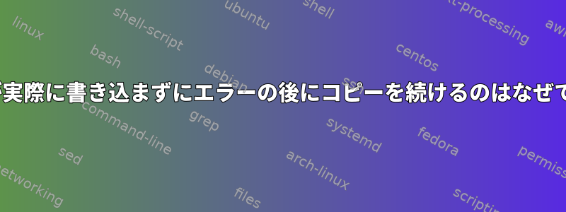 rsyncが実際に書き込まずにエラーの後にコピーを続けるのはなぜですか？