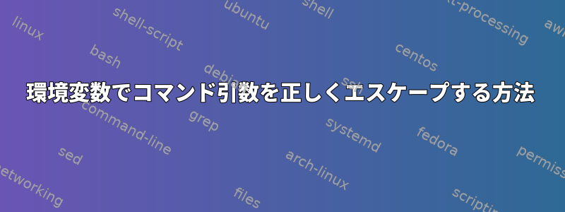 環境変数でコマンド引数を正しくエスケープする方法