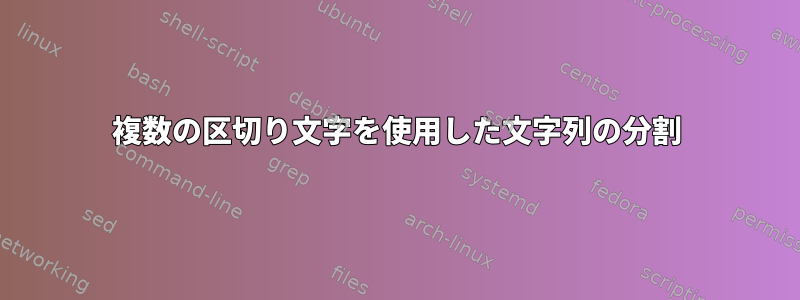 複数の区切り文字を使用した文字列の分割