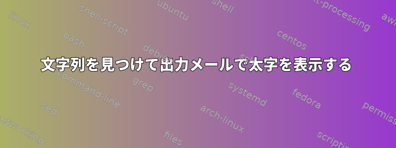 文字列を見つけて出力メールで太字を表示する